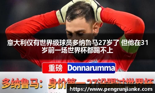 意大利仅有世界级球员多纳鲁马27岁了 但他在31岁前一场世界杯都踢不上