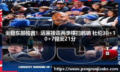 坐稳东部榜首！活塞接连两季横扫鹈鹕 杜伦30+10+7锡安21分